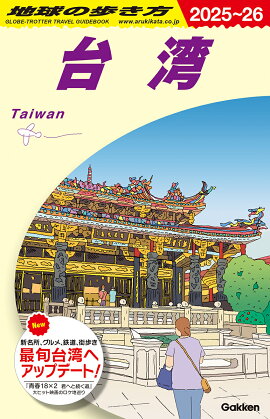 D10　地球の歩き方　台湾　2025〜2026