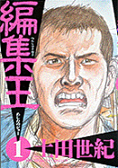 編集王（1）
