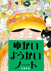 ゆかいようかいノート [ 北澤 平祐 ]