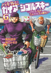 バキ外伝　ガイアとシコルスキー　〜ときどきノムラ　二人だけど三人暮らし〜　6