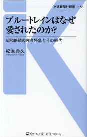 ブルートレインはなぜ愛されたのか？ （交通新聞社新書　155） [ 松本典久 ]