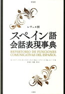 スペイン語会話表現事典新装版