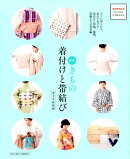 【謝恩価格本】新版　きもの着付けと帯結び