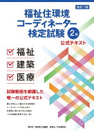 福祉住環境コーディネーター検定試験Ⓡ2級公式テキスト〈改訂7版〉 [ 東京商工会議所 ]