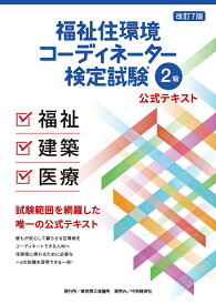 福祉住環境コーディネーター検定試験(R)2級公式テキスト〈改訂7版〉 [ 東京商工会議所 ]
