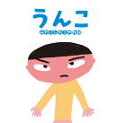 うんこ＜新装改訂版＞