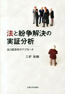 法と紛争解決の実証分析