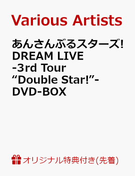 【楽天ブックス限定先着特典】あんさんぶるスターズ!DREAM LIVE -3rd Tour “Double Star!”- DVD-BOX(ユニット別クリアファイル付き)