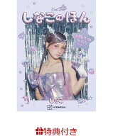 【特典】しなこのほん(限定シール1枚) [ しなこ ]