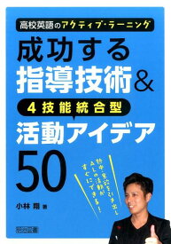 高校英語のアクティブ・ラーニング成功する指導技術＆4技能統合型活 [ 小林翔 ]