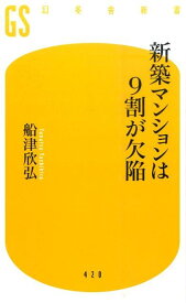 新築マンションは9割が欠陥 （幻冬舎新書） [ 船津欣弘 ]