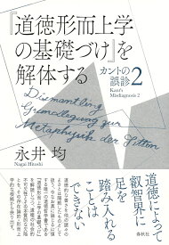 『道徳形而上学の基礎づけ』を解体する カントの誤診2 [ 永井 均 ]