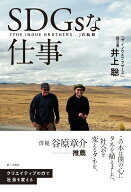 SDGsな仕事 「THE INOUE BROTHERS...」の軌跡 [ 井上 聡 ]