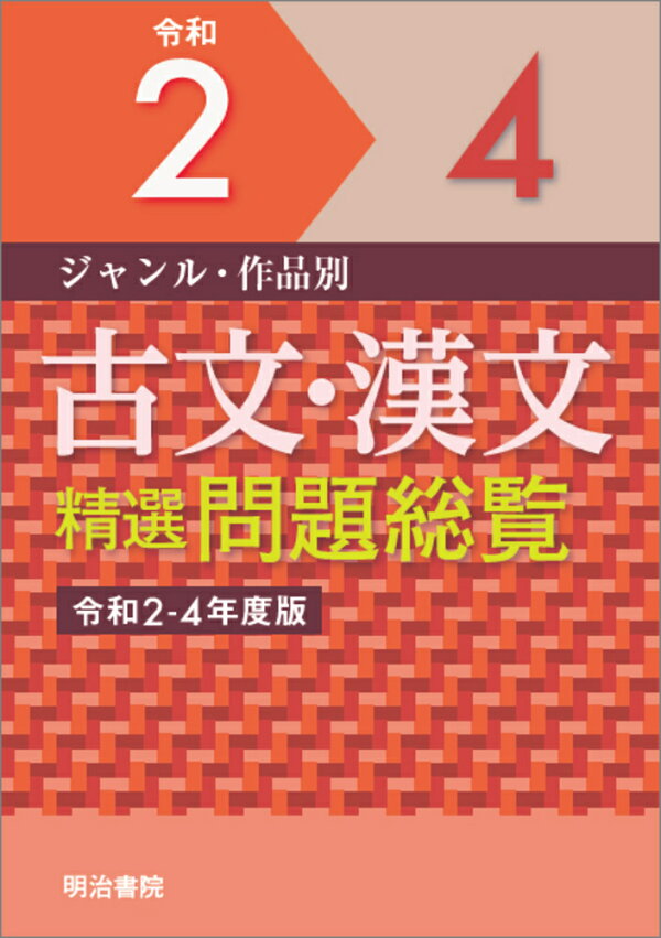 楽天ブックス: ジャンル・作品別 古文・漢文精選問題総覧 令和2～4年度 