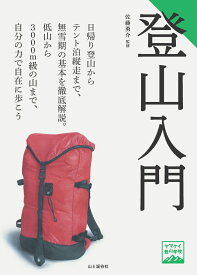 登山入門 （ヤマケイ登山学校）
