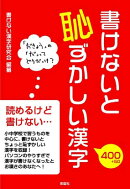 書けないと恥ずかしい漢字