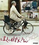 ぼくの伯父さん【Blu-ray】