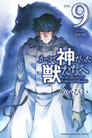 かつて神だった獣たちへ（9）