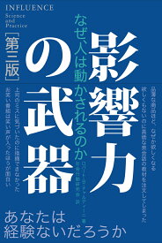 影響力の武器[第三版] なぜ、人は動かされるのか [ ロバート・B・チャルディーニ ]