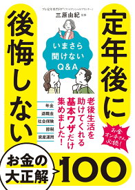 定年後に後悔しないお金の大正解100 いまさら聞けないQ&A [ 三原由紀 ]