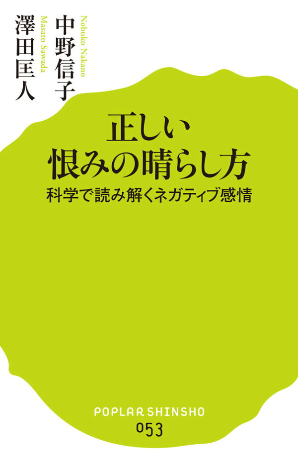 楽天ブックス: 正しい恨みの晴らし方 - 科学で読み解くネガティブ感情 
