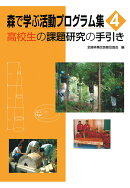 【POD】森で学ぶ活動プログラム集 4　 高校生の課題研究の手引き
