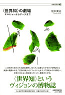 〈世界知〉の劇場
