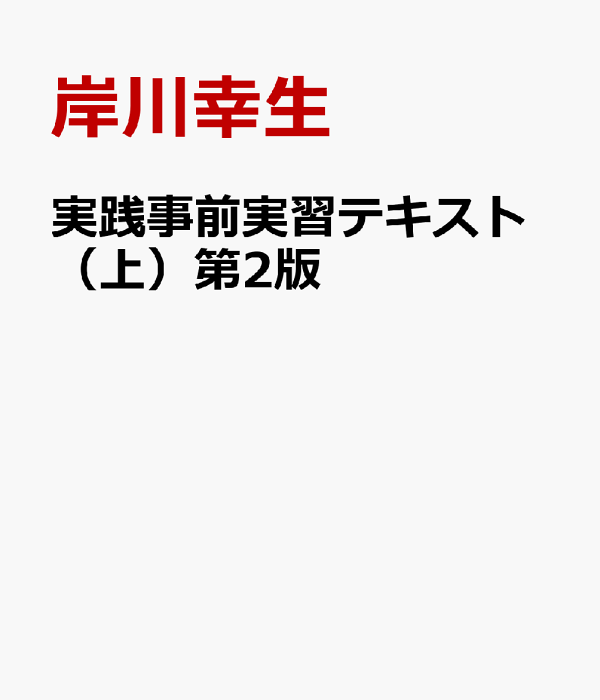 楽天ブックス: 実践事前実習テキスト（上）第2版 - 8大疾患・38症例