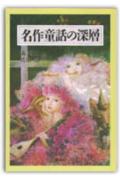 楽天ブックス 名作童話の深層 森省二 9784422111261 本