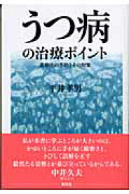 うつ病の治療ポイント 長期化の予防とその対策 [ 平井孝男 ]