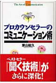 プロカウンセラーのコミュニケーション術 [ 東山紘久 ]