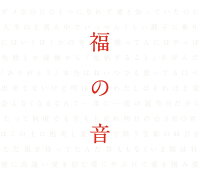 福の音 (通常盤・初回プレス仕様 3CD)