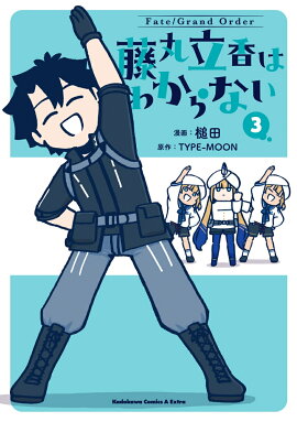 Fate/Grand Order ƣ��Ω��Ϥ狼��ʤ� ��3��