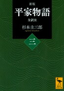 新版 平家物語(三) 全訳注
