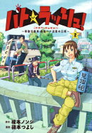 パト★ラッシュ！〜移動交番車・桃園ハナ巡査の日常〜（2）
