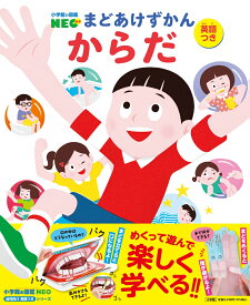 からだ（英語つき） （小学館の図鑑NEO まどあけずかん） [ クリハラタカシ ]