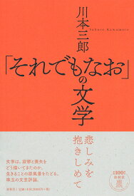 「それでもなお」の文学 [ 川本 三郎 ]