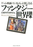 ゲーム・映画・マンガがもっと楽しくなるファンタジー世界読本