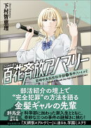 百花斉放アノマリー