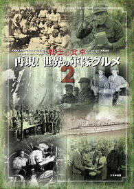 再現！世界の軍隊グルメ2　戦士の食卓 [ 水梨由佳 ]