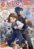 軍人少女、皇立魔法学園に潜入することになりました。2　〜乙女ゲーム？　そんなの聞いてませんけど？〜