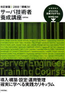 28日で即戦力！サーバ技術者養成講座改訂新版