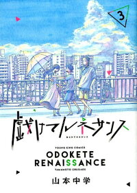 楽天ブックス 戯けてルネサンス 3 山本 中学 本