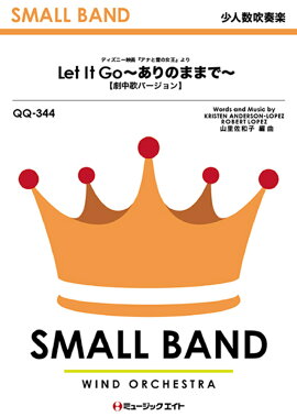 QQ344　Let　It　Go〜ありのままで〜　【劇中歌バージョン】