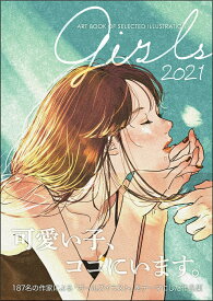Girls 2021 ART BOOK OF SELECTED ILLUSTRATION [ 佐川 ヤスコ ]