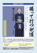 勝って打つ剣道