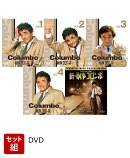 【セット組】刑事コロンボ完全版 1〜4 & 新・刑事コロンボ バリューパック