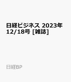 日経ビジネス　2023年12/18号 [雑誌]