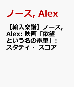 �y�A���y���z�m�[�X, Alex: �f��u�~�]�Ƃ������̓d�ԁv: �X�^�f�B�E�X�R�A [ �m�[�X, Alex ]
