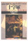 十字軍